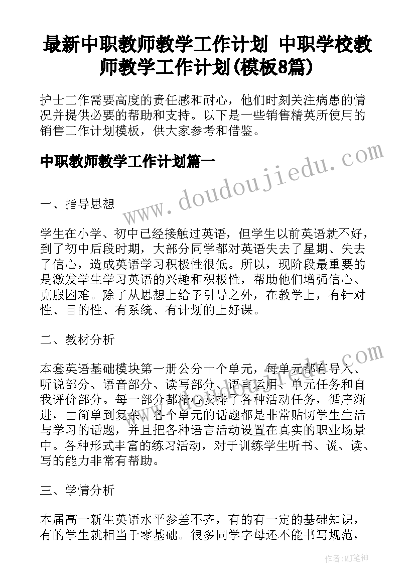 最新中职教师教学工作计划 中职学校教师教学工作计划(模板8篇)