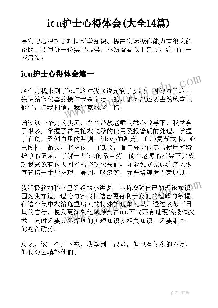 icu护士心得体会(大全14篇)