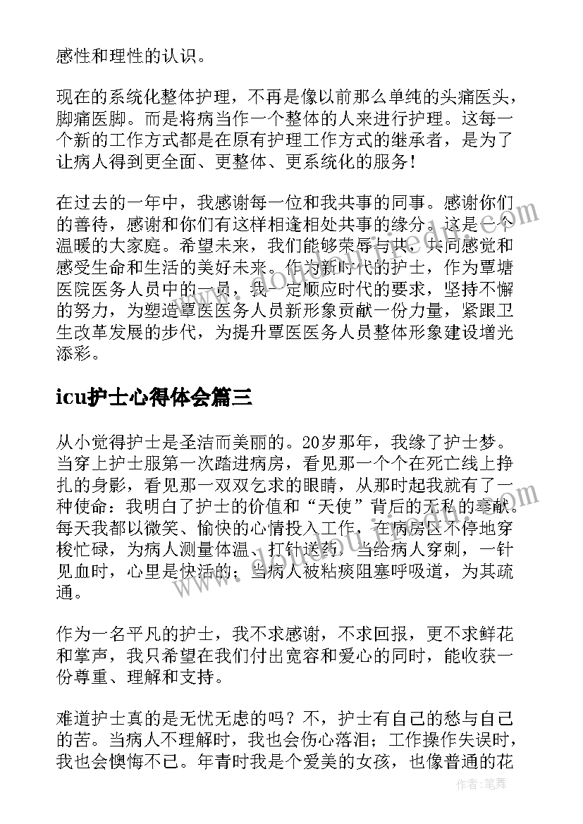 icu护士心得体会(大全14篇)