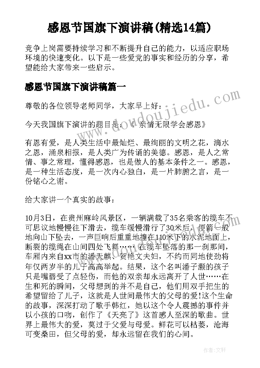 感恩节国旗下演讲稿(精选14篇)