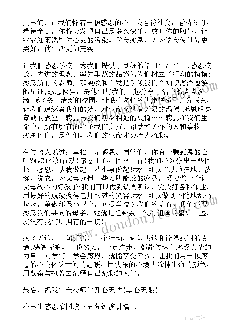 感恩节国旗下演讲稿(精选14篇)