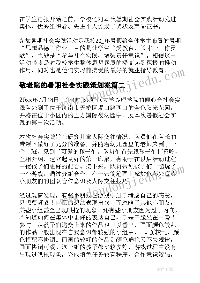 最新敬老院的暑期社会实践策划案 暑假社会实践活动总结(大全16篇)