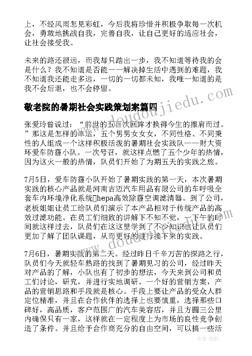 最新敬老院的暑期社会实践策划案 暑假社会实践活动总结(大全16篇)