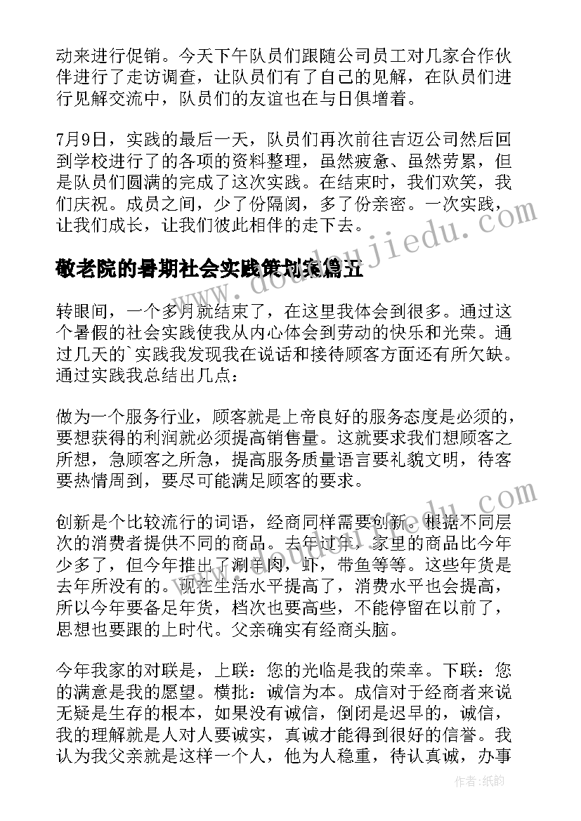 最新敬老院的暑期社会实践策划案 暑假社会实践活动总结(大全16篇)