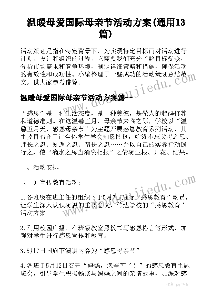 温暖母爱国际母亲节活动方案(通用13篇)