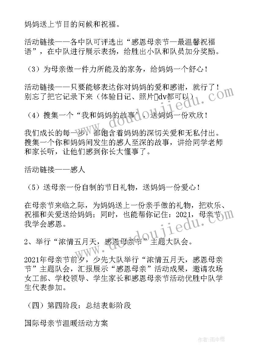 温暖母爱国际母亲节活动方案(通用13篇)