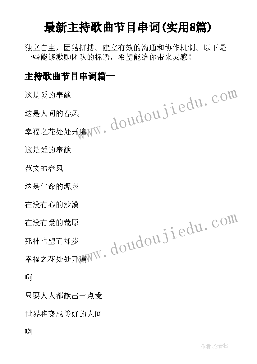 最新主持歌曲节目串词(实用8篇)