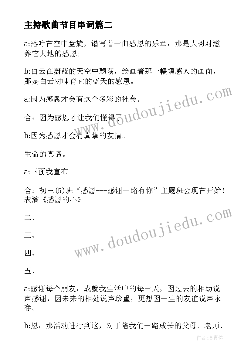 最新主持歌曲节目串词(实用8篇)