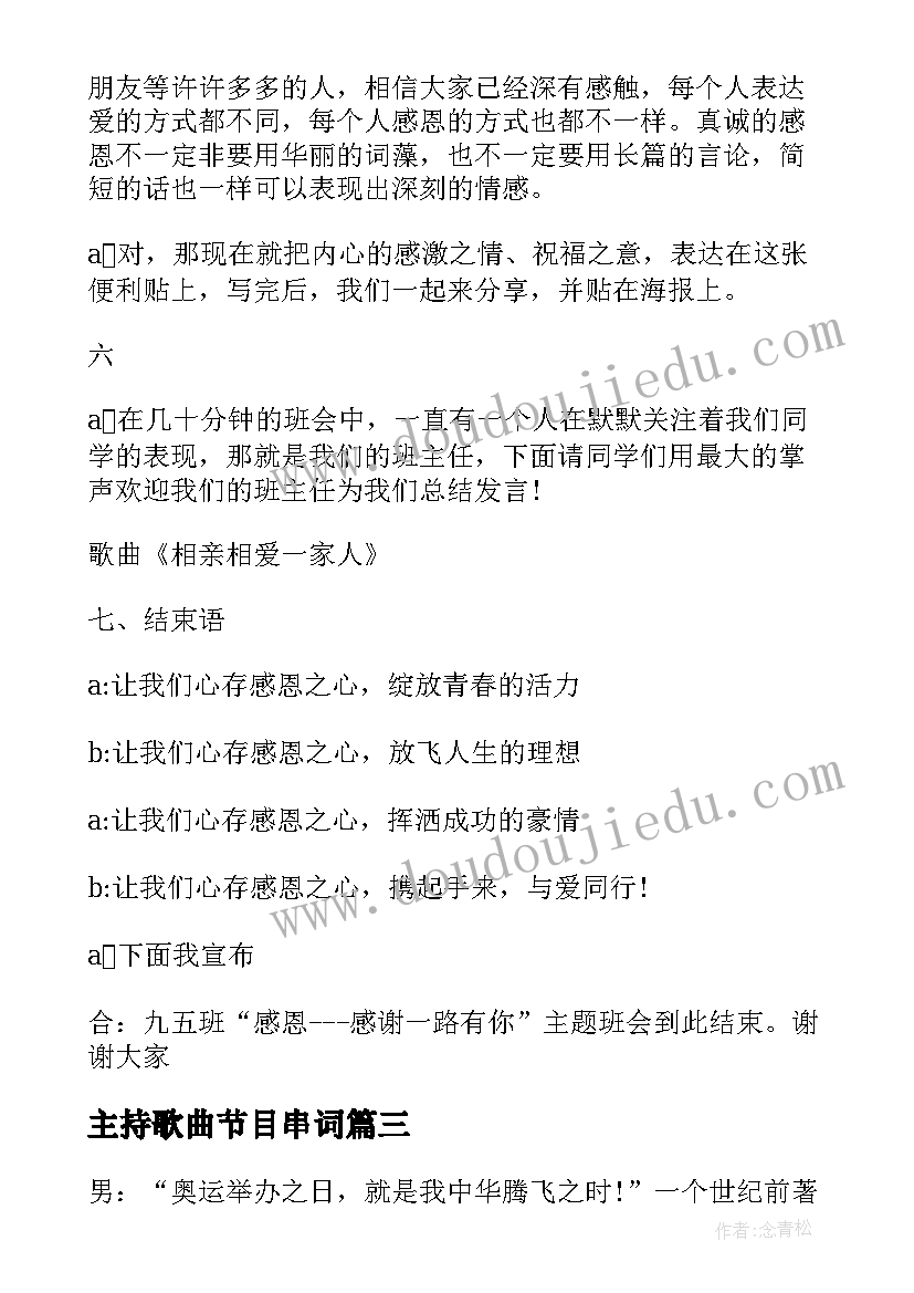 最新主持歌曲节目串词(实用8篇)