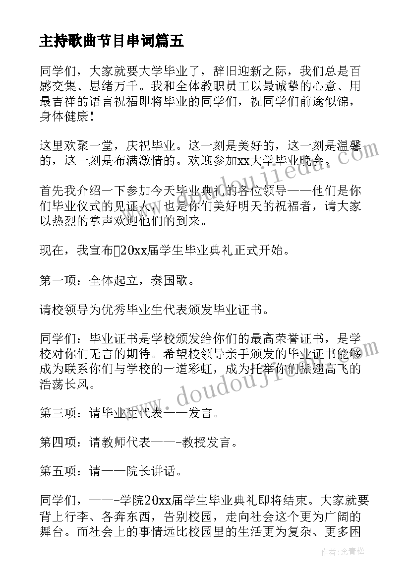 最新主持歌曲节目串词(实用8篇)