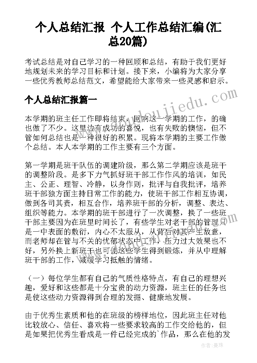 个人总结汇报 个人工作总结汇编(汇总20篇)