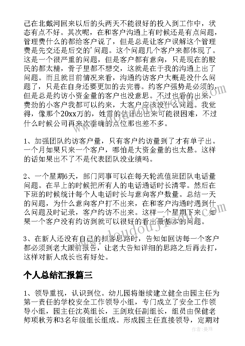 个人总结汇报 个人工作总结汇编(汇总20篇)