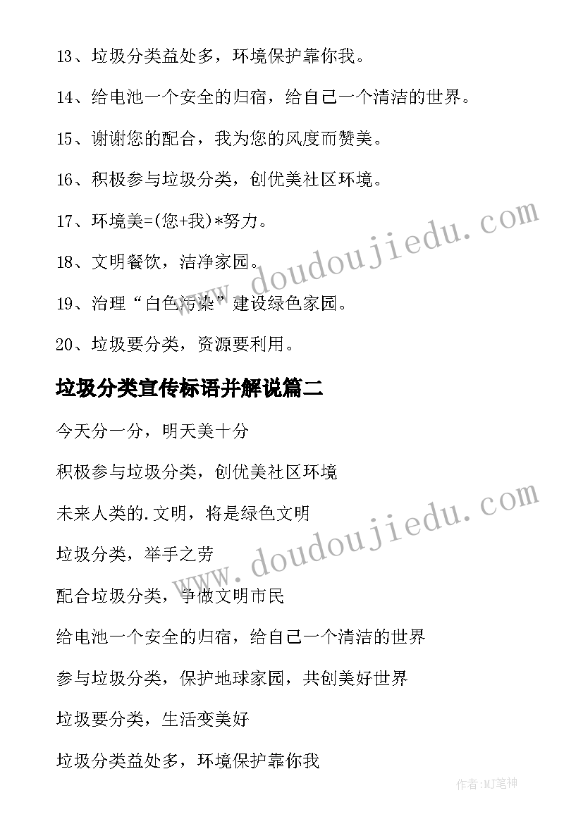 2023年垃圾分类宣传标语并解说(模板9篇)