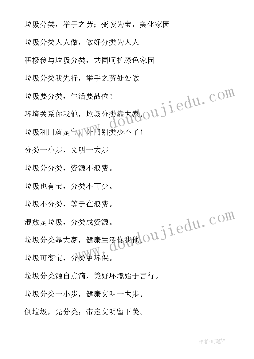 2023年垃圾分类宣传标语并解说(模板9篇)