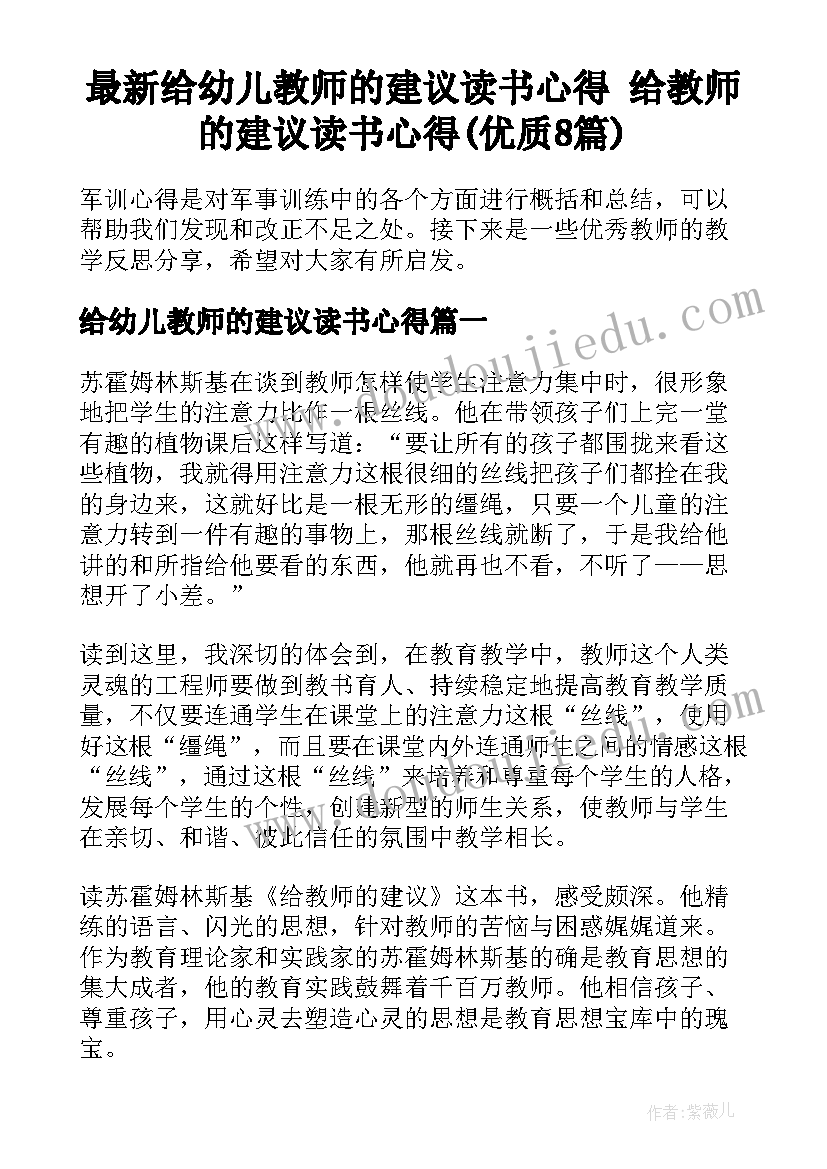 最新给幼儿教师的建议读书心得 给教师的建议读书心得(优质8篇)