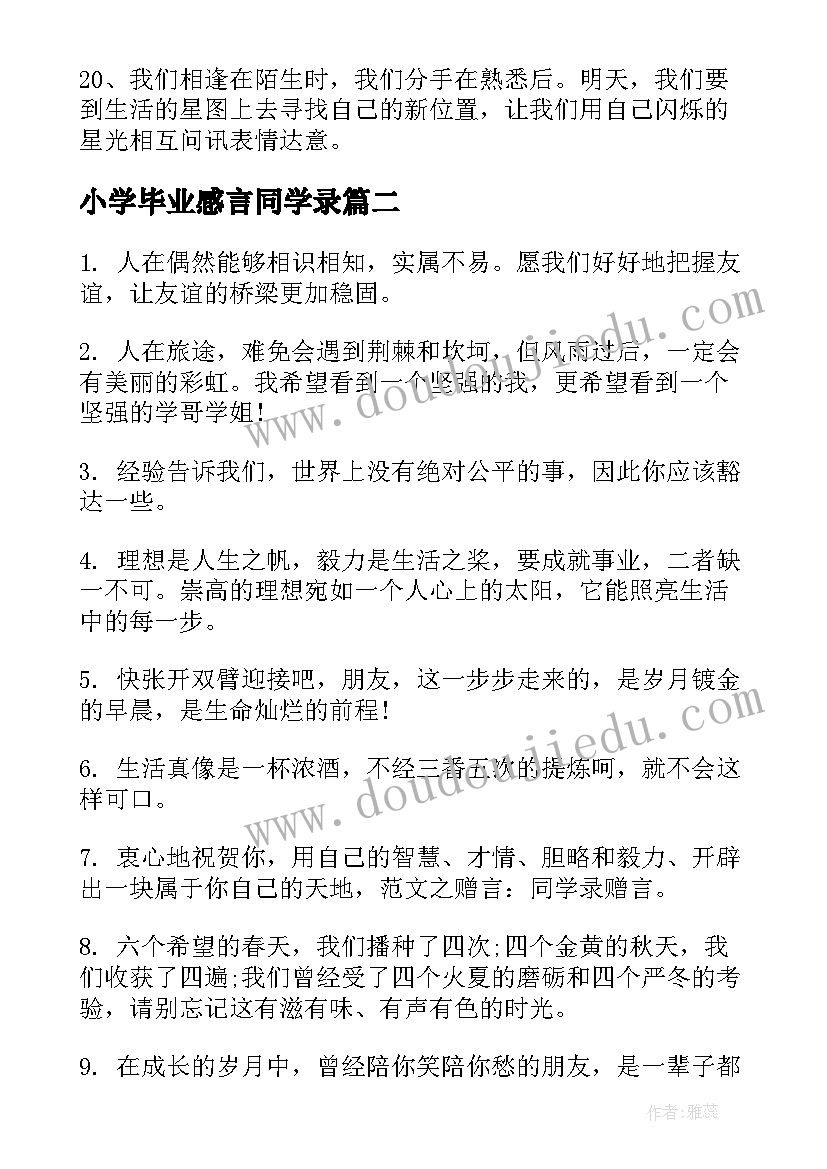 最新小学毕业感言同学录(大全5篇)