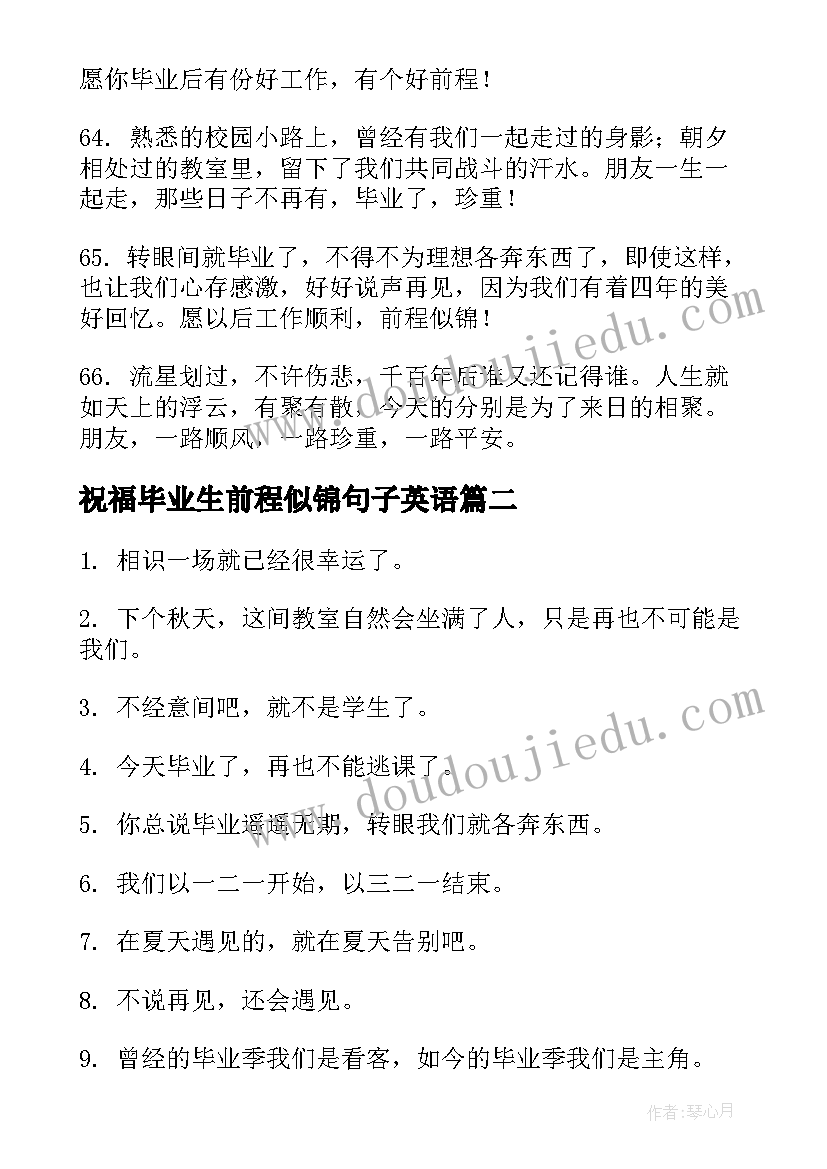 2023年祝福毕业生前程似锦句子英语(通用6篇)