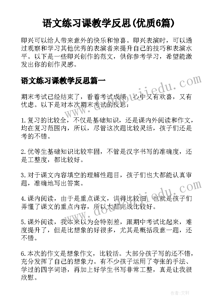 语文练习课教学反思(优质6篇)