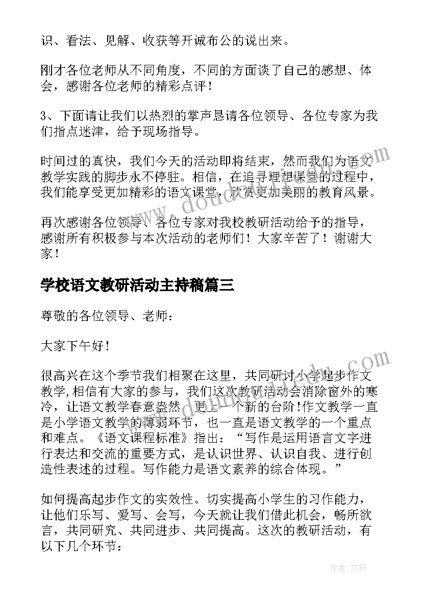 学校语文教研活动主持稿(实用8篇)