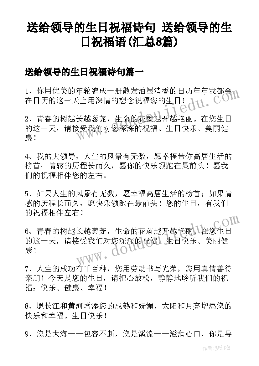 送给领导的生日祝福诗句 送给领导的生日祝福语(汇总8篇)