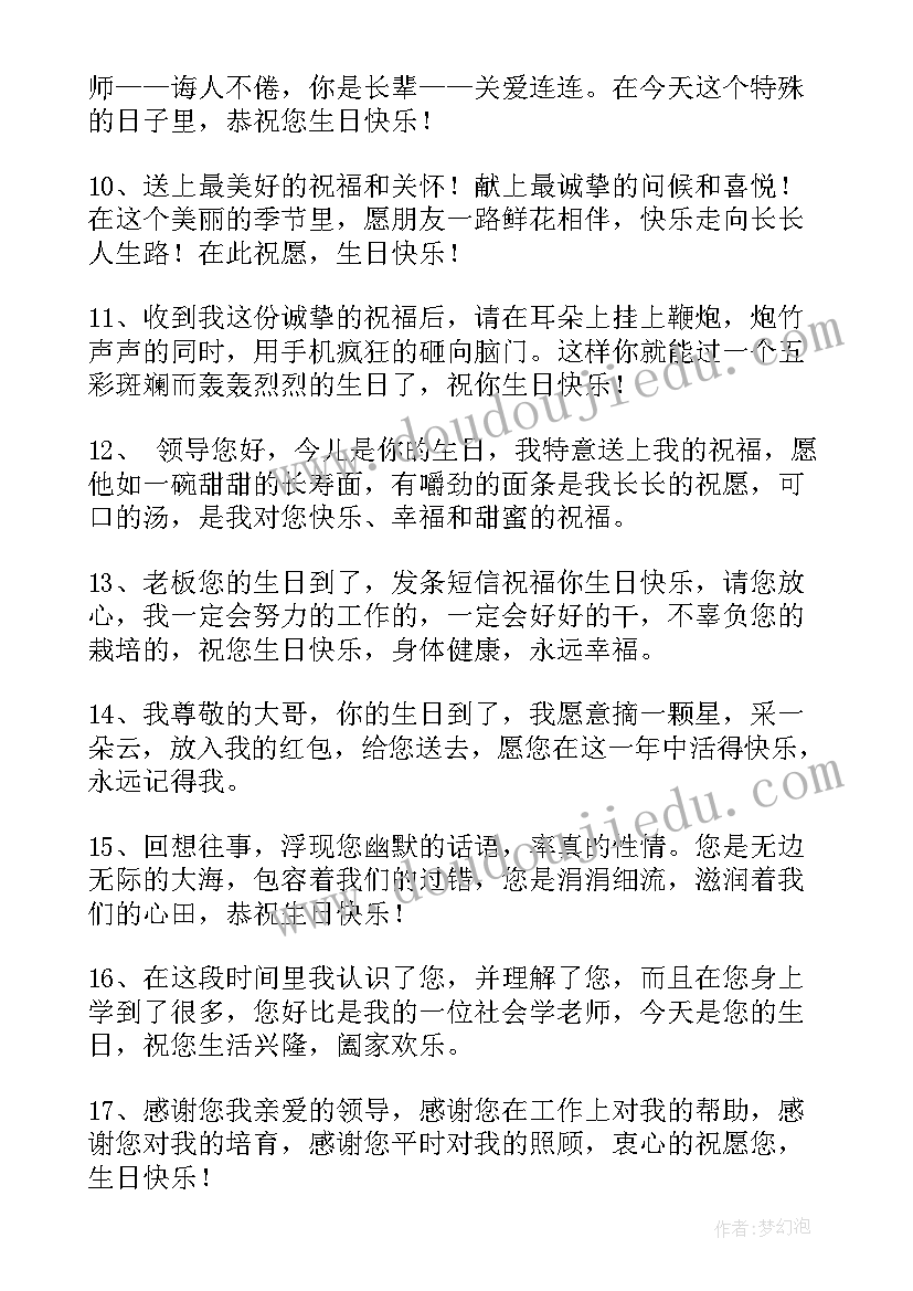 送给领导的生日祝福诗句 送给领导的生日祝福语(汇总8篇)