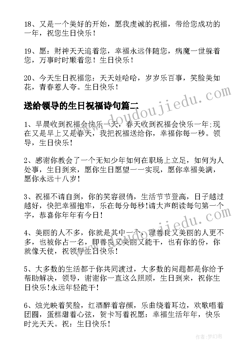 送给领导的生日祝福诗句 送给领导的生日祝福语(汇总8篇)