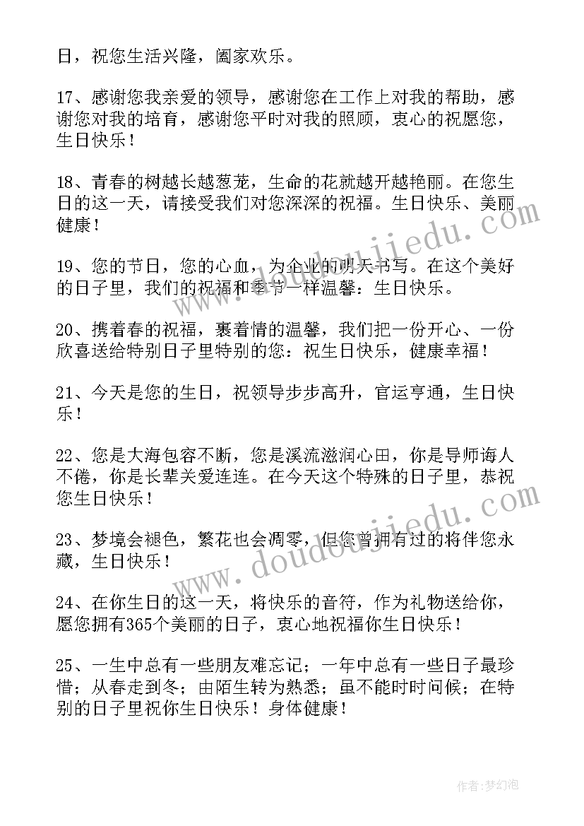 送给领导的生日祝福诗句 送给领导的生日祝福语(汇总8篇)