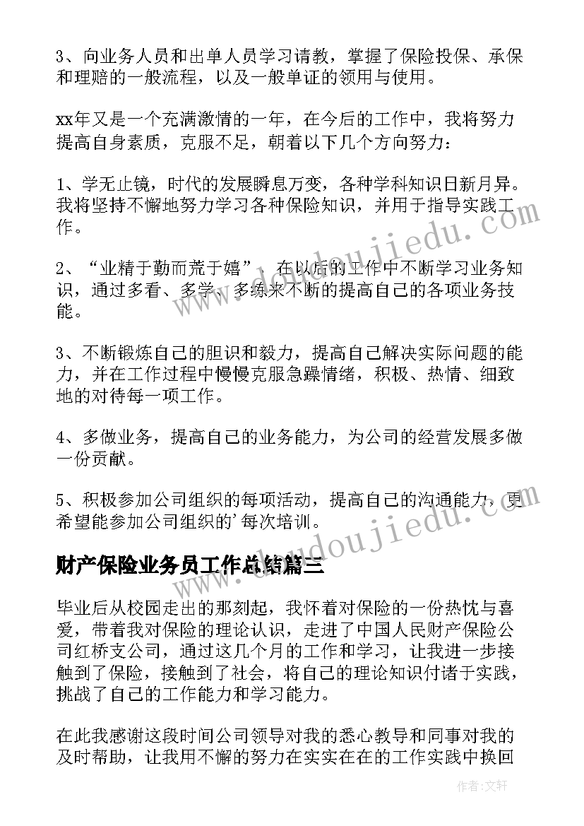 最新财产保险业务员工作总结(实用9篇)