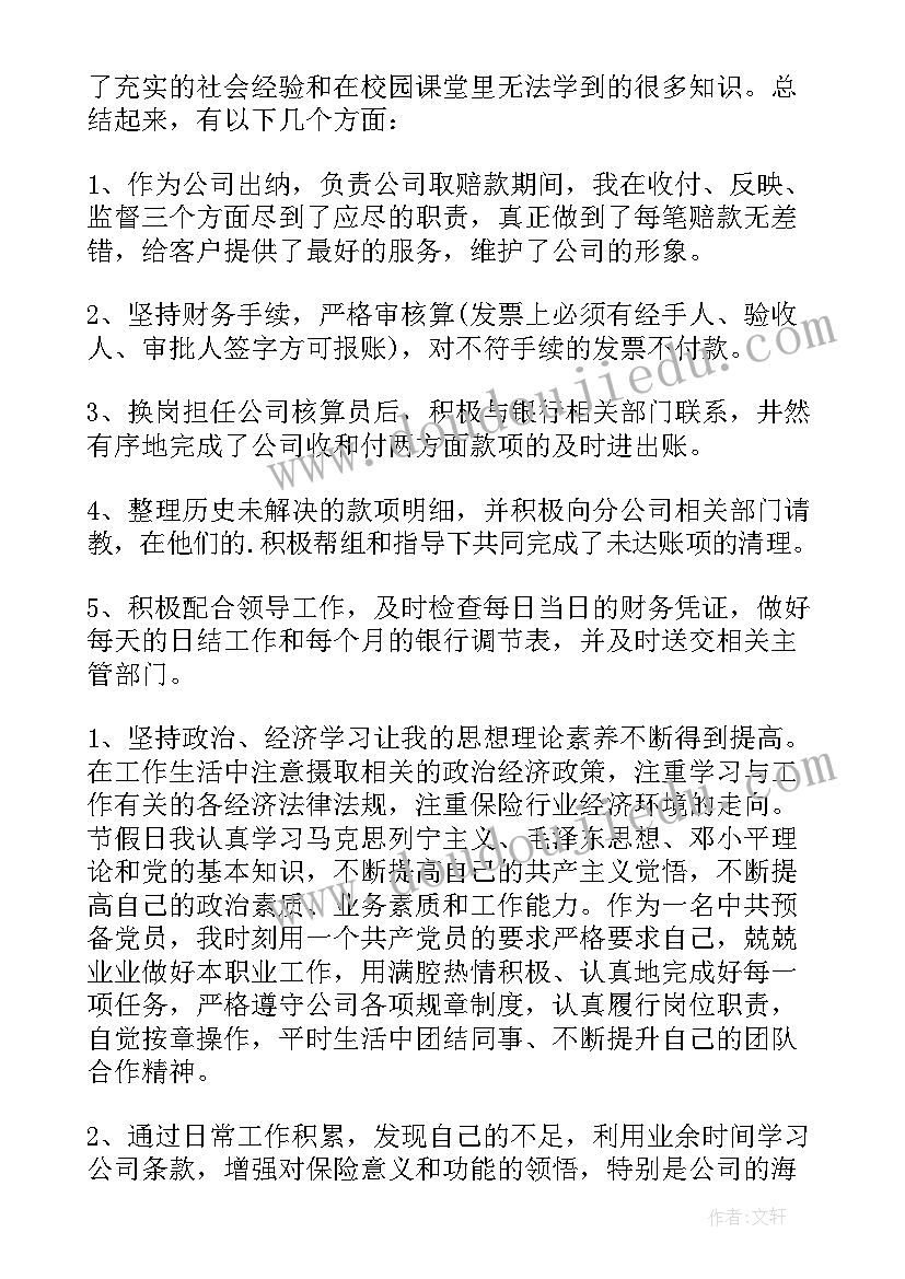 最新财产保险业务员工作总结(实用9篇)