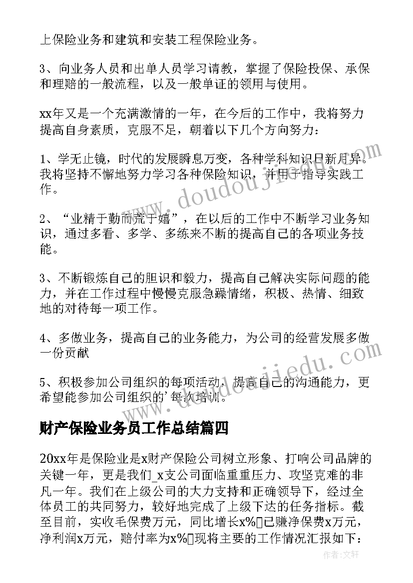 最新财产保险业务员工作总结(实用9篇)