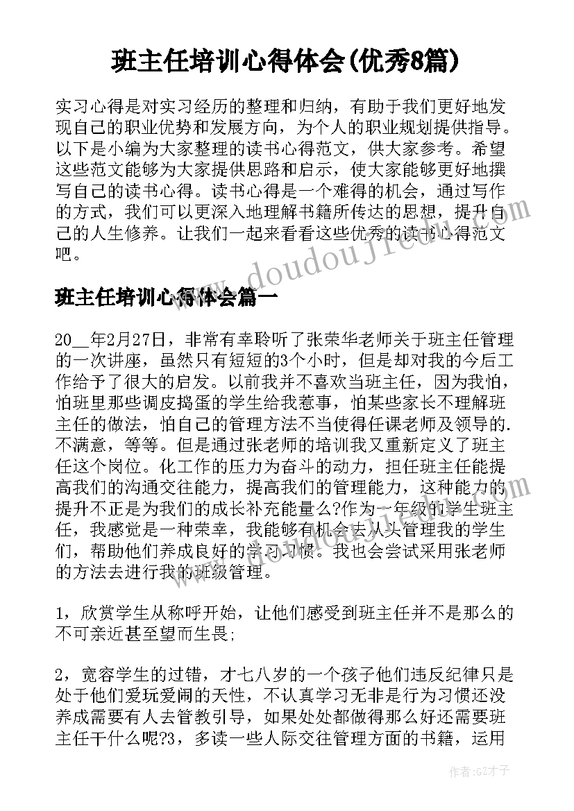 班主任培训心得体会(优秀8篇)