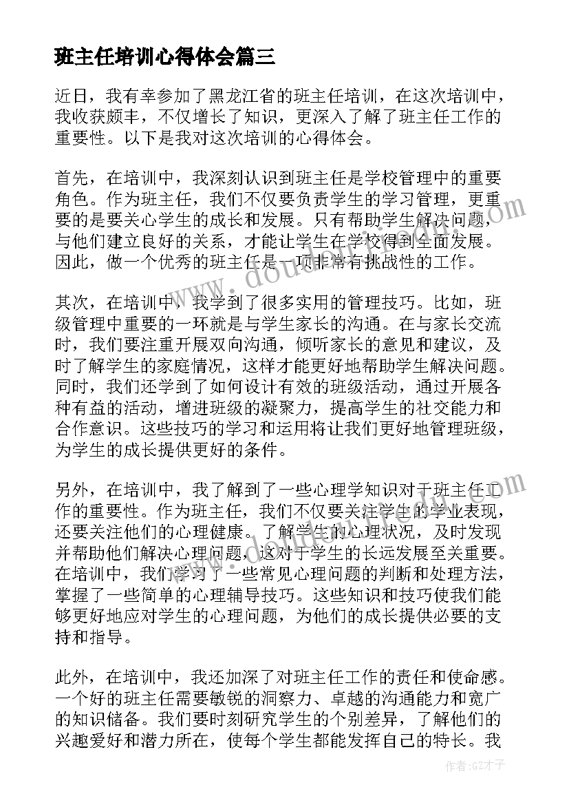 班主任培训心得体会(优秀8篇)