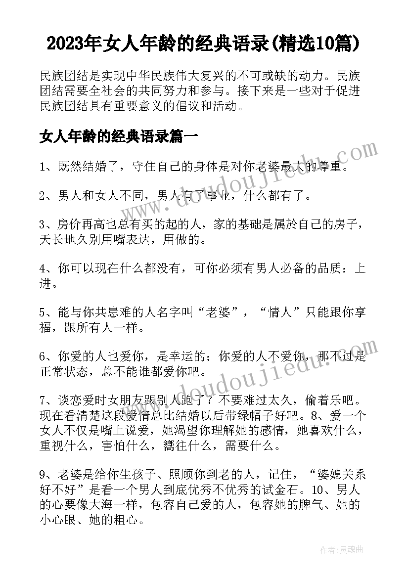 2023年女人年龄的经典语录(精选10篇)