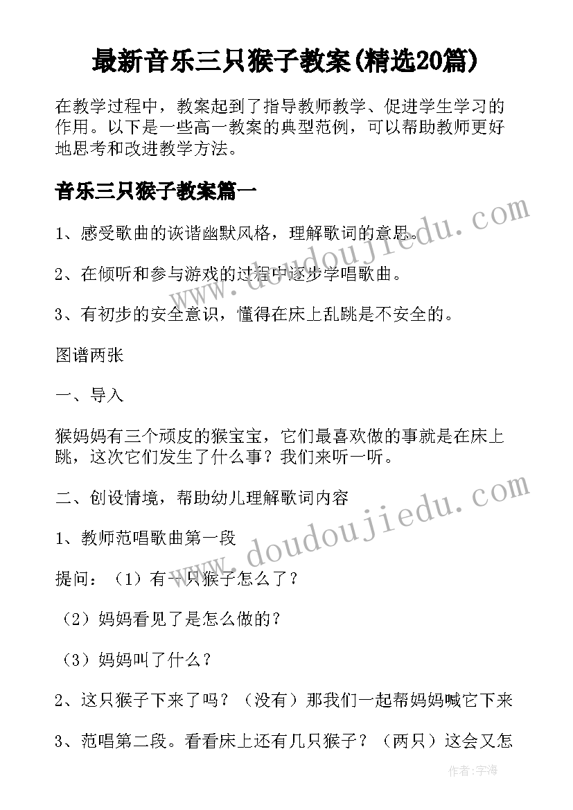 最新音乐三只猴子教案(精选20篇)