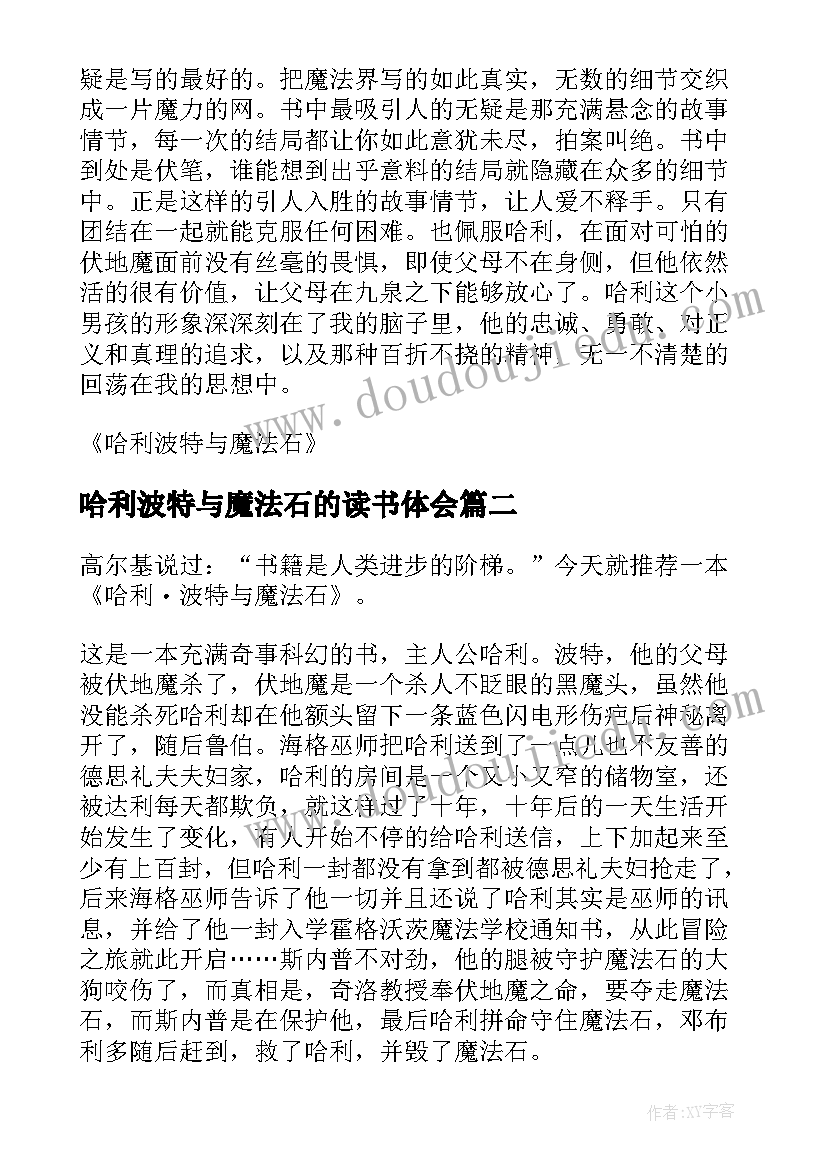 最新哈利波特与魔法石的读书体会 哈利波特与魔法石读书心得(模板8篇)