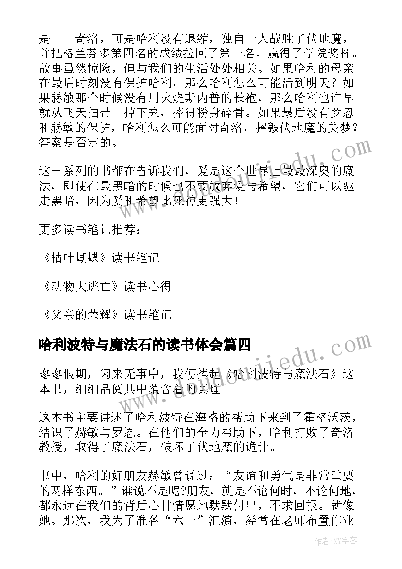 最新哈利波特与魔法石的读书体会 哈利波特与魔法石读书心得(模板8篇)