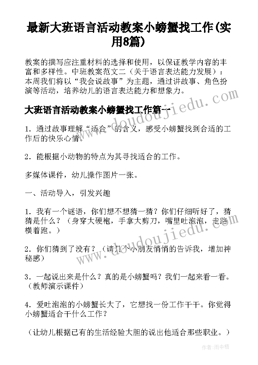 最新大班语言活动教案小螃蟹找工作(实用8篇)