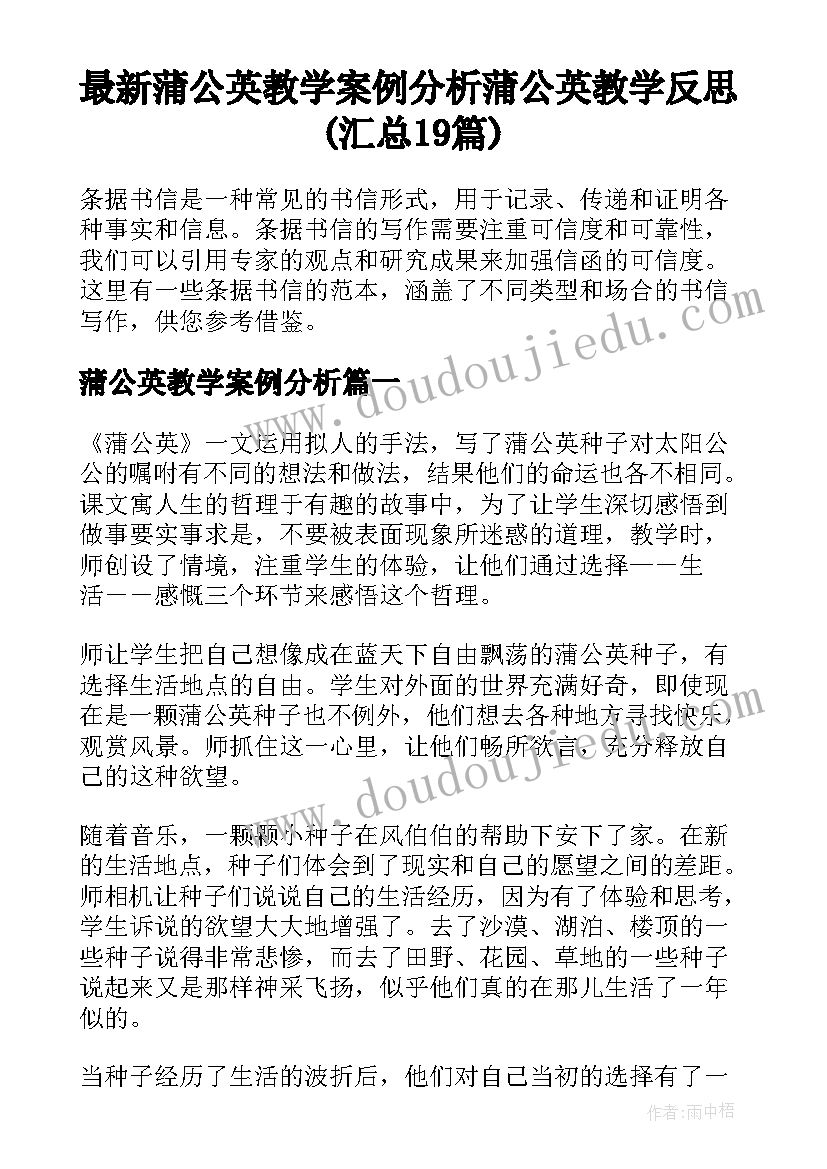 最新蒲公英教学案例分析 蒲公英教学反思(汇总19篇)