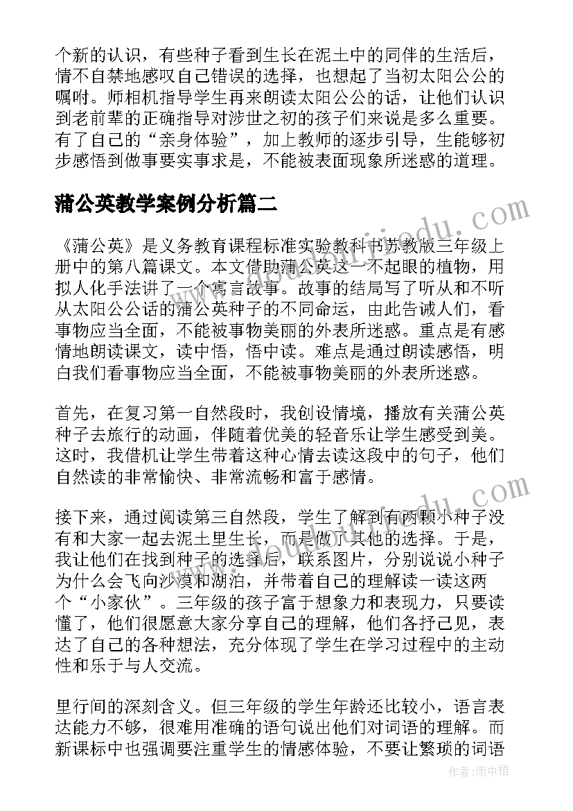 最新蒲公英教学案例分析 蒲公英教学反思(汇总19篇)