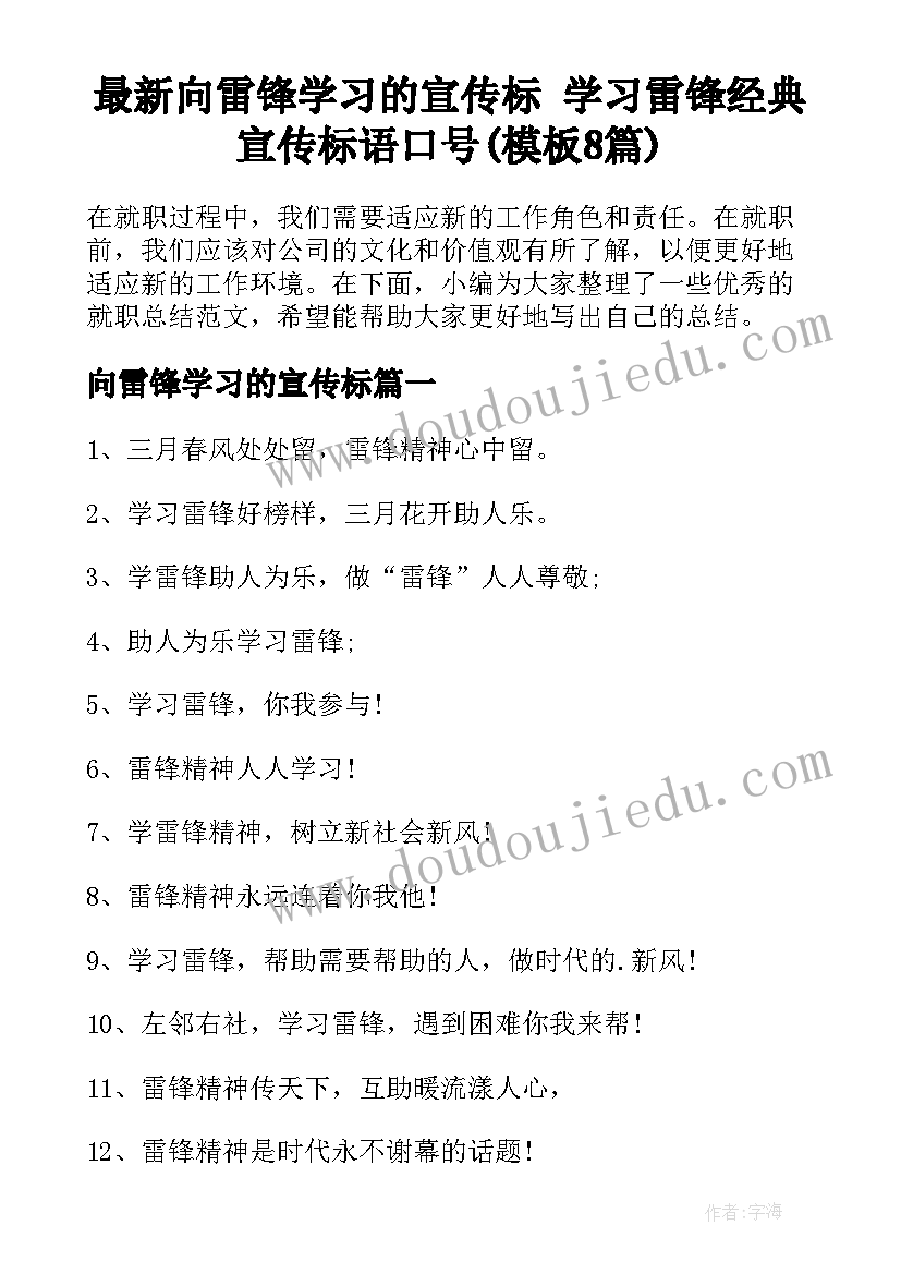 最新向雷锋学习的宣传标 学习雷锋经典宣传标语口号(模板8篇)