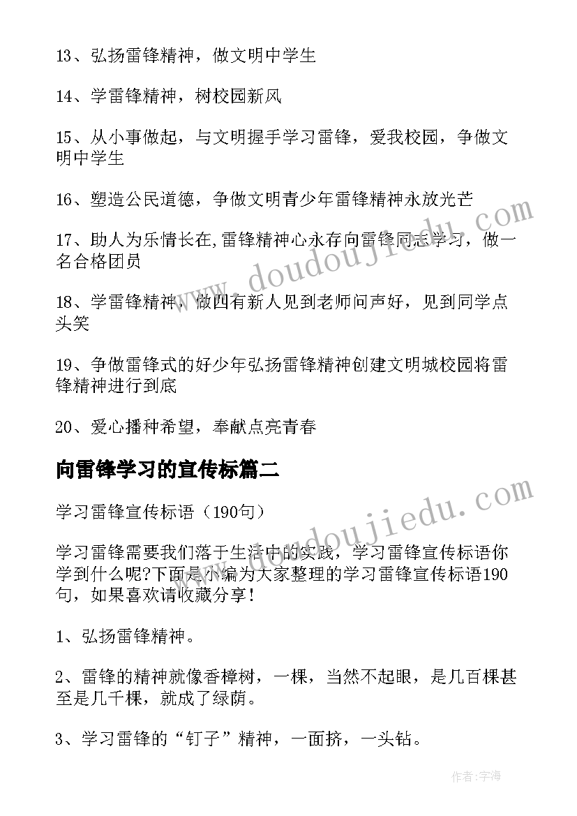 最新向雷锋学习的宣传标 学习雷锋经典宣传标语口号(模板8篇)