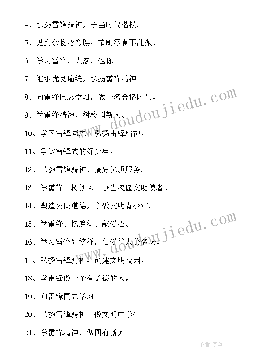 最新向雷锋学习的宣传标 学习雷锋经典宣传标语口号(模板8篇)