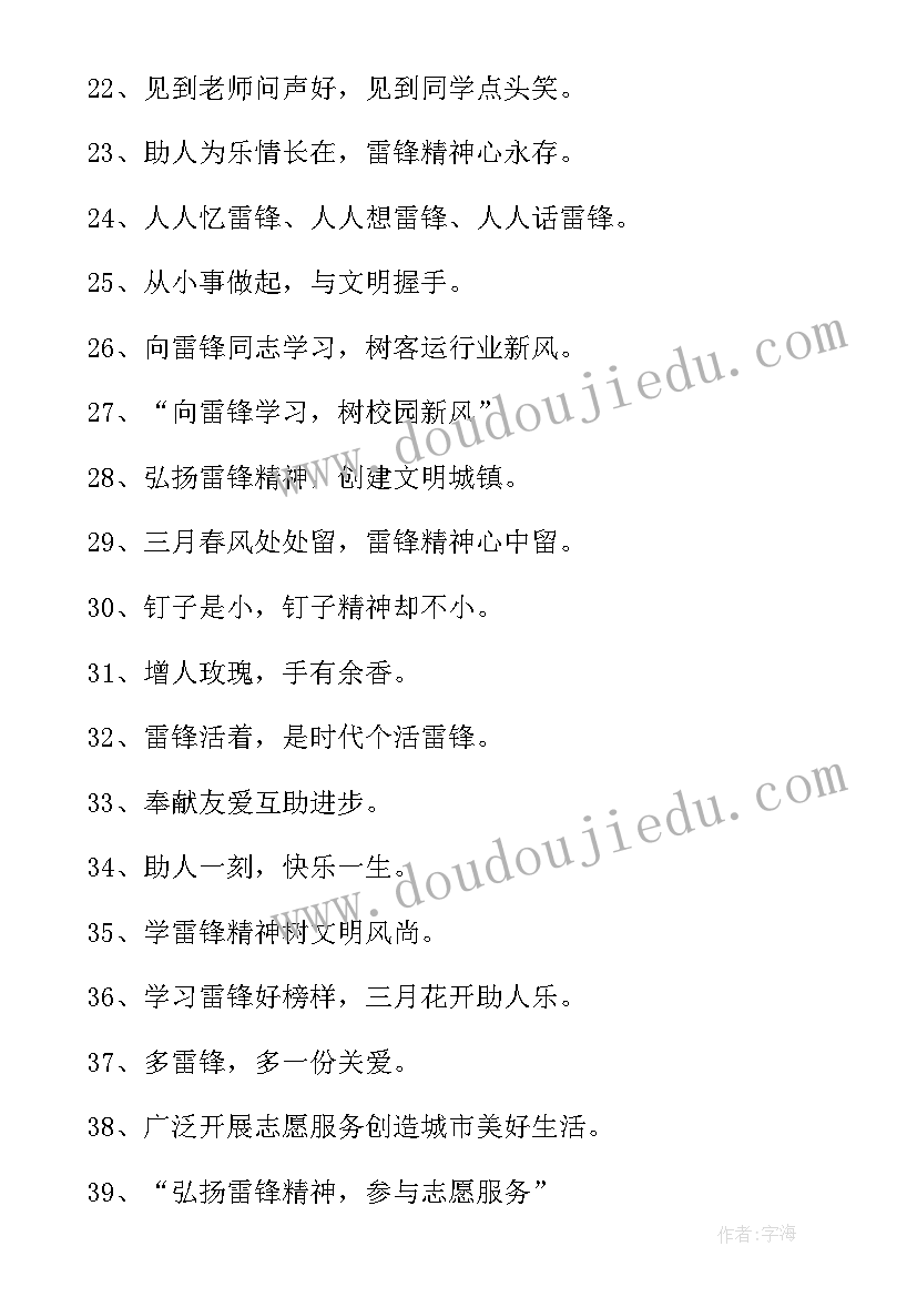 最新向雷锋学习的宣传标 学习雷锋经典宣传标语口号(模板8篇)