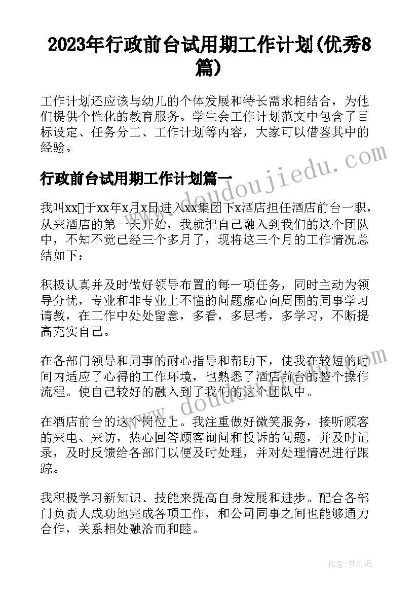 2023年行政前台试用期工作计划(优秀8篇)