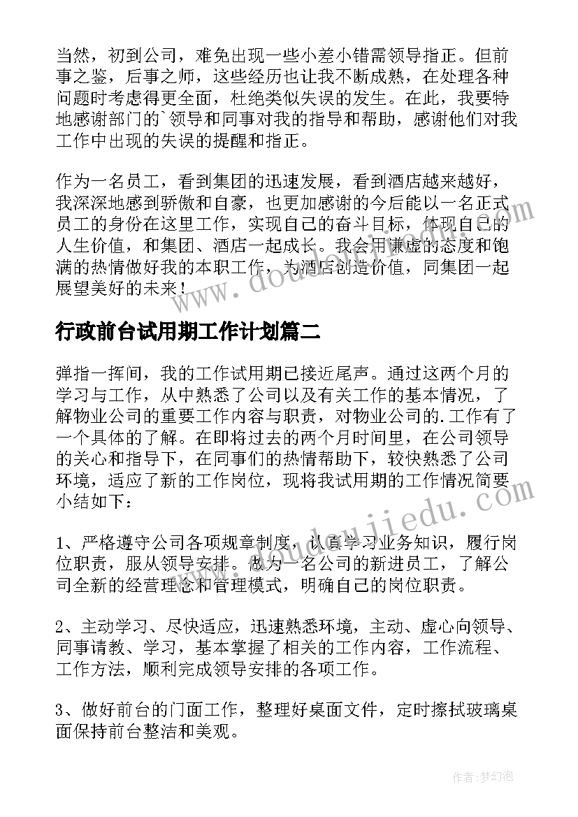 2023年行政前台试用期工作计划(优秀8篇)