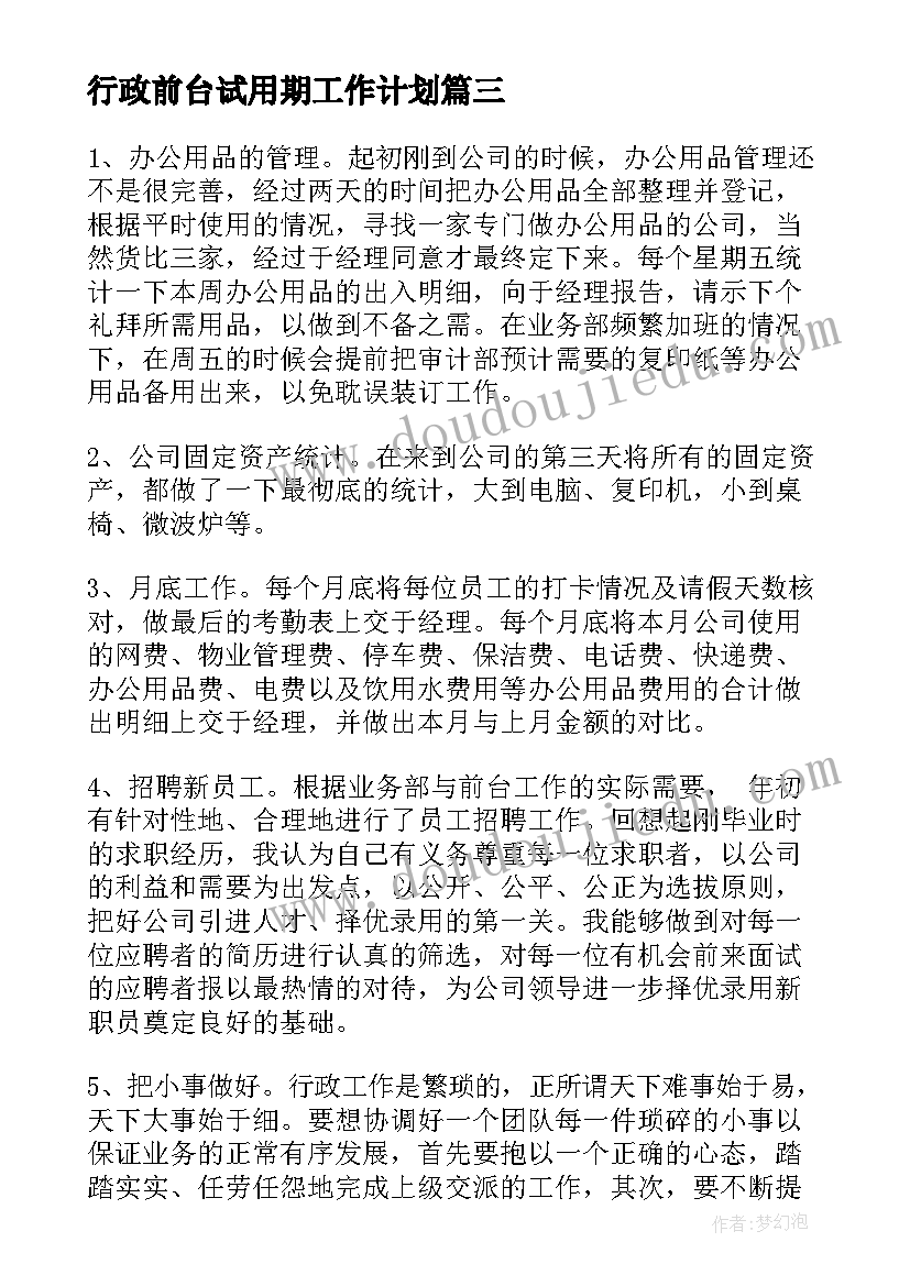 2023年行政前台试用期工作计划(优秀8篇)