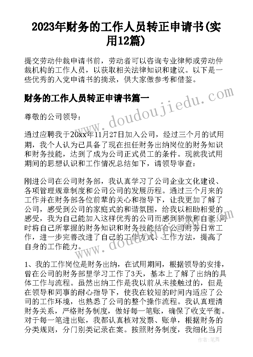 2023年财务的工作人员转正申请书(实用12篇)