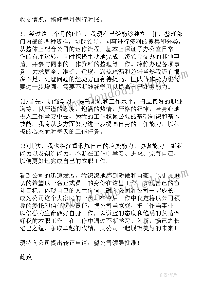 2023年财务的工作人员转正申请书(实用12篇)