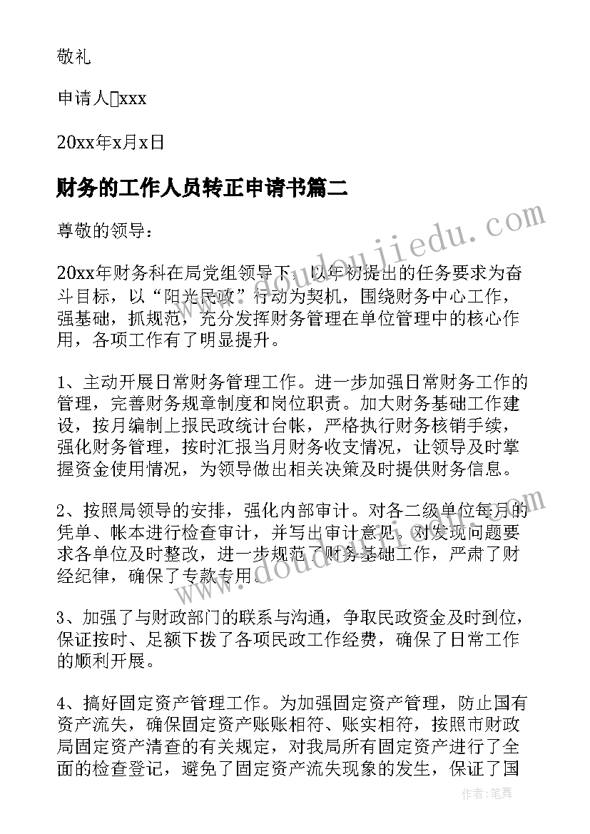 2023年财务的工作人员转正申请书(实用12篇)