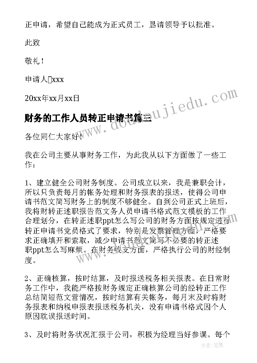 2023年财务的工作人员转正申请书(实用12篇)